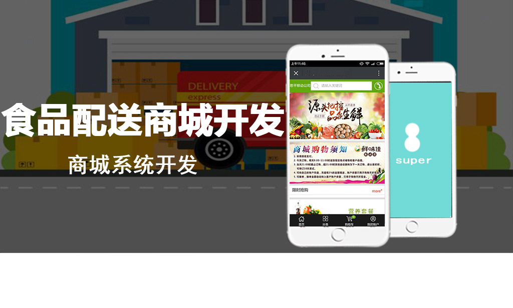 食品配送商城開發(fā)案例展